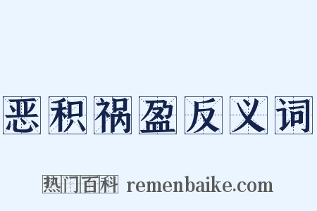 恶积祸盈反义词是什么意思的图片